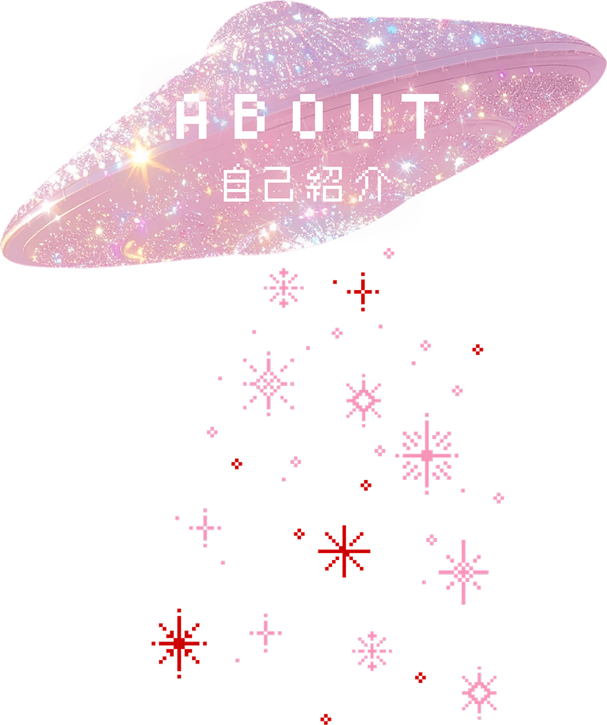 About 自己紹介