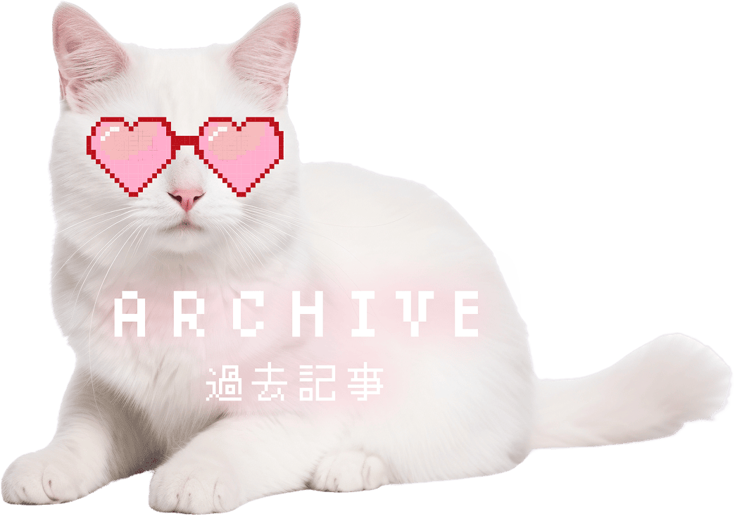 Archive 過去記事