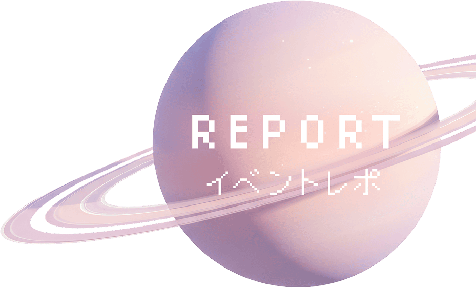 Report イベントレポ
