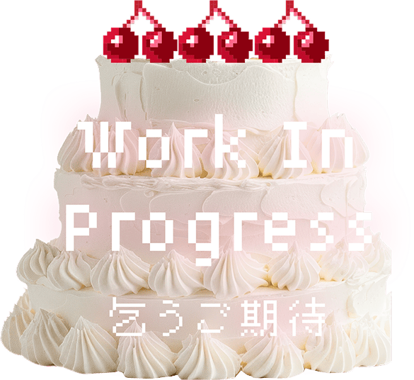 Work In Progress 乞うご期待