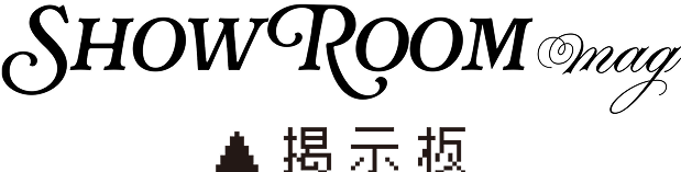 SHOWROOM mag 掲示板